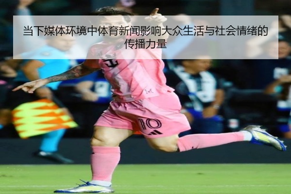 当下媒体环境中体育新闻影响大众生活与社会情绪的传播力量