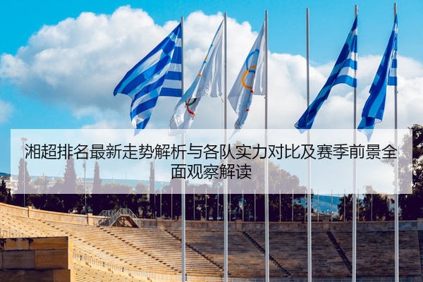 湘超排名最新走势解析与各队实力对比及赛季前景全面观察解读