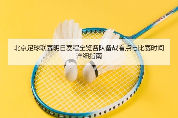 北京足球联赛明日赛程全览各队备战看点与比赛时间详细指南