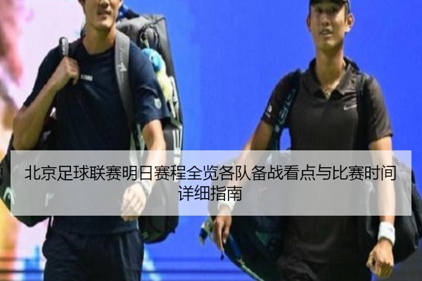 北京足球联赛明日赛程全览各队备战看点与比赛时间详细指南