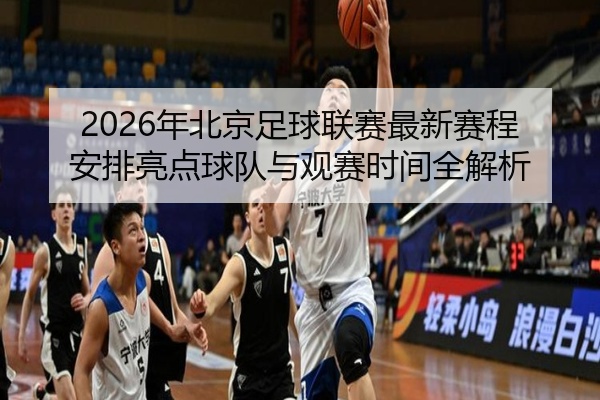 2026年北京足球联赛最新赛程安排亮点球队与观赛时间全解析